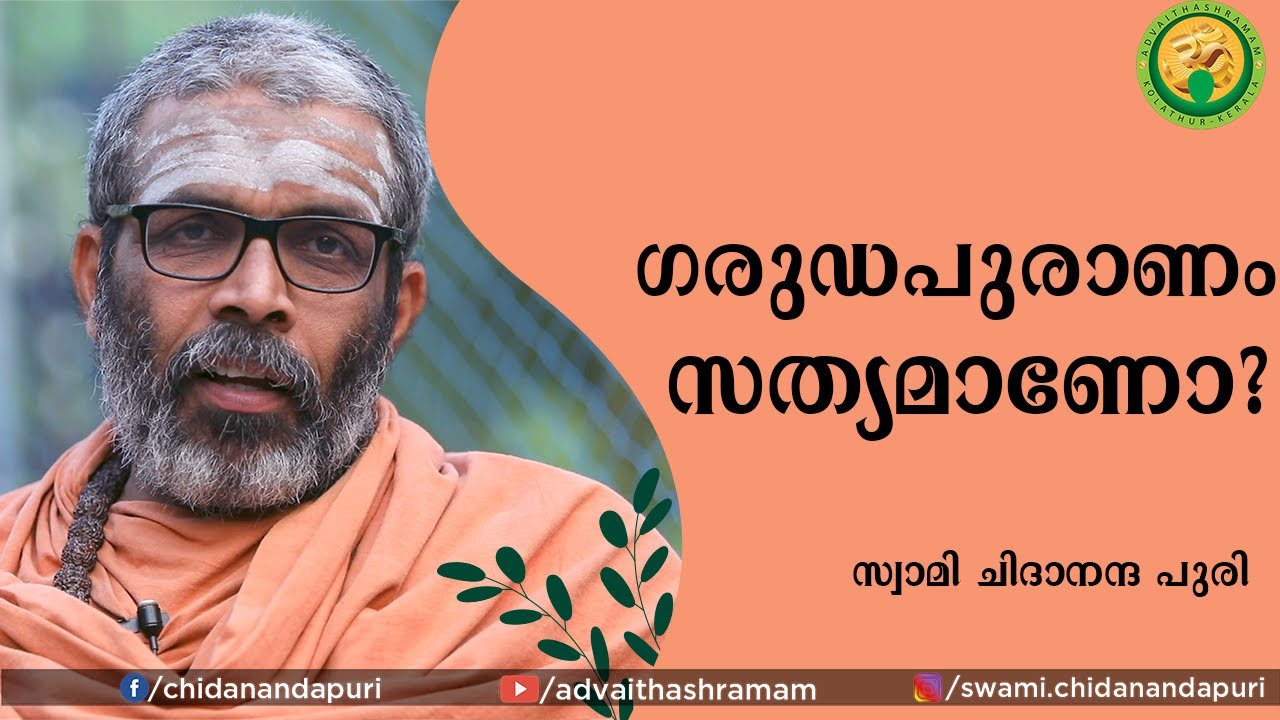 ഗരുഡപുരാണം സത്യമാണോ?