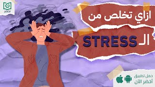 ازاي تتخلص من ال stress  😵‍💫، كتاب نهاية الإجهاد النفسي.. #أخضر