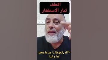 اقطف ثمار الاستغفار كاملة(محمد حجازي الاستغفار و سورة البقرة)