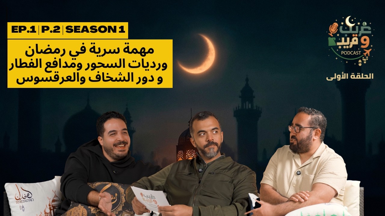 غريب و قريب | الحلقة الأولي (الجزء الثاني) | الموسم الثاني قصة العرقسوس والخشاف #ghareebwqareeb