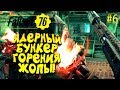 FALLOUT 76 - СЕКРЕТНЫЙ БУНКЕР ДЛЯ ЗАПУСКА ЯДЕРНОЙ РАКЕТЫ! #6