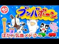 【20分連続】こどもの歌メドレー♫「おかあさんといっしょ」人気曲ブンバボーン、バナナの親子、おもちゃのチャチャチャなど全9曲ノンストップ♪ (Covered by うたスタ)