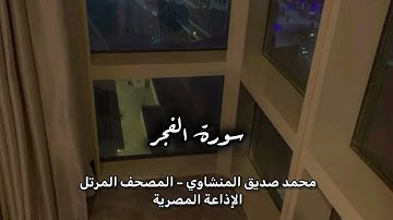 - سورة الفجر – توقظ القلب بعبر الأمم الماضية وعاقبة المكذبين | المنشاوي – الإذاعة المصرية