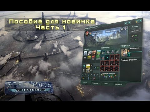 Видео: [Stellaris: Le Guin 2.2][Пособие для новичка] - Часть 1 / Базис