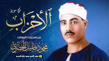 محمود خليل الحصري | الأحـــزاب | تلاوة نادرة من تسجيـلات المساجد !! جودة عالية HD