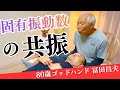 【80歳ゴッドハンド】筋肉の固有振動数を共振させる神技！！〈理学療法士 冨田昌夫〉