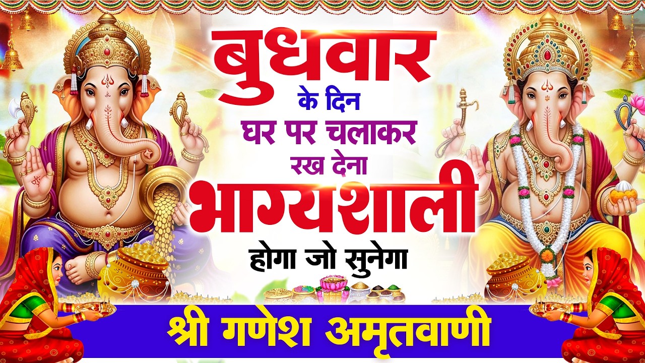 बुधवार के दिन हर घर में सुनी जाती हैं यह चमत्कारी श्री गणेश अमृतवाणी | Ganesh Amritwani #ganeshji