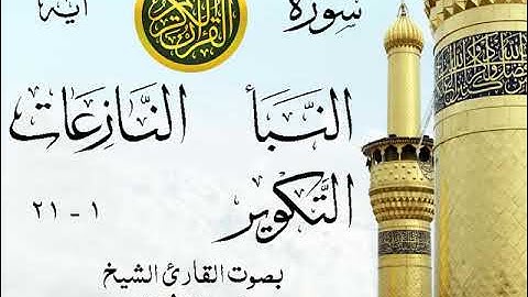 أجمل تلاوة خيالية نادرة إبداع الشيخ محمد رفعت - من سور النبأ - النازعات - التكوير . نوادر 210