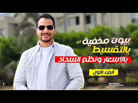 عقارات مصر الكنز المخفي في التجمع الخامس كمبوند ات جاهزة للتسليم وبالتقسيط 