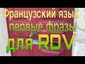 ПЕРВЫЕ ФРАЗЫ ДЛЯ RDV | ФРАНЦУЗСКИЙ ЯЗЫК