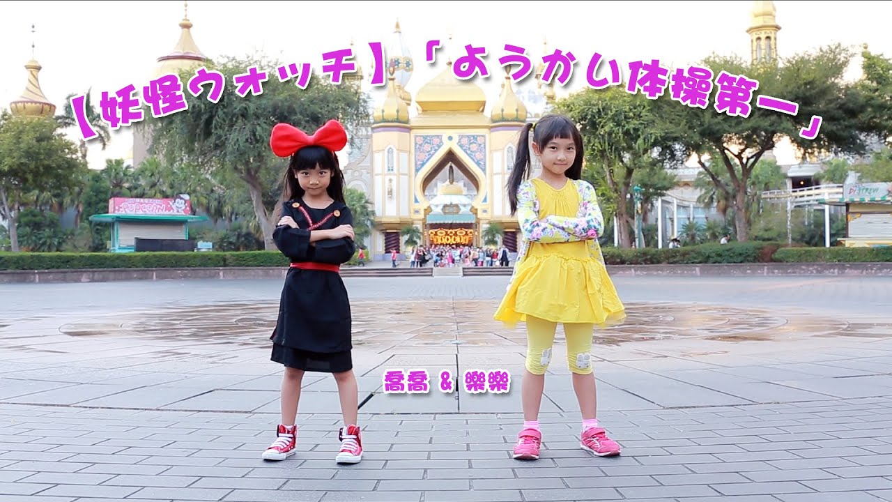 妖怪ウォッチ ようかい体操第一 超紅妖怪體操喬喬 樂樂一起跳 D Youtube