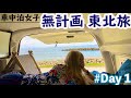 【何も決めない】すべてが行き当たりばったりな東北ひとり旅をスタートしたら初日から絶景に出会えた。【車中泊女子】