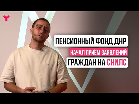 СНИЛС жителям ДНР