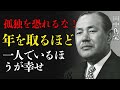 【田中角栄】「孤独を恐れるな」年を取るほど一人でいるほうが幸せ~ | 田中角栄の教え