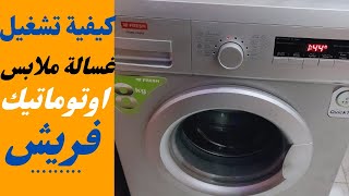 طريقة تشغيل غسالة أتوماتيك فريش