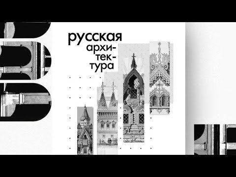 Как должна выглядеть русская архитектура (и что с ней стало)