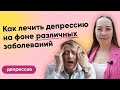 Депрессия при разных диагнозах, как выбирать антидепрессанты? l №13 Депрессия