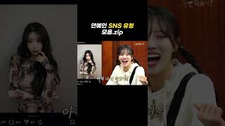 [놀면 뭐하니?] 연예인 SNS 유형 이 중 하나임