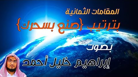 المقامات القرآن الكريم|| بترتيب(صنع بسحرك) بصوت ابراهيم خليل أحمد