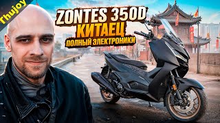 видео: ZONTES 350D ОБЗОР картинка: ZONTES 350D ОБЗОР