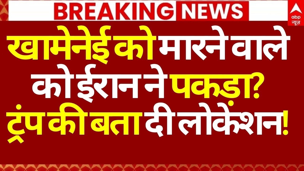 Iran Vs US Israel War LIVE: खामेनेई को मारने वाले को ईरान ने पकड़ा?, ट्रंप की बता दी लोकेशन!