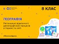 8 клас. Географія. Регіональні відмінності демографічних процесів в Україні і світі (Тиж.7:СР)