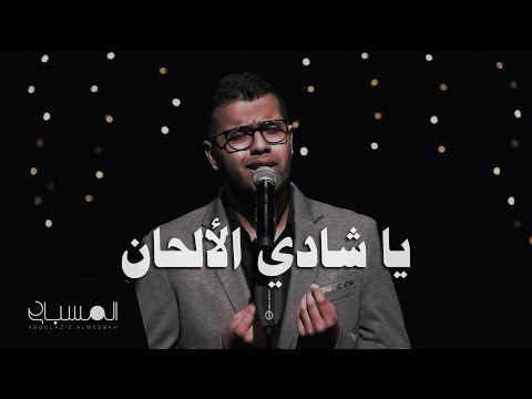 عبدالعزيز المسباح - يا شادي الألحان | برنامج طربيات (2022)