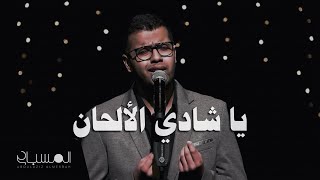 عبدالعزيز المسباح - يا شادي الألحان | برنامج طربيات (2022)