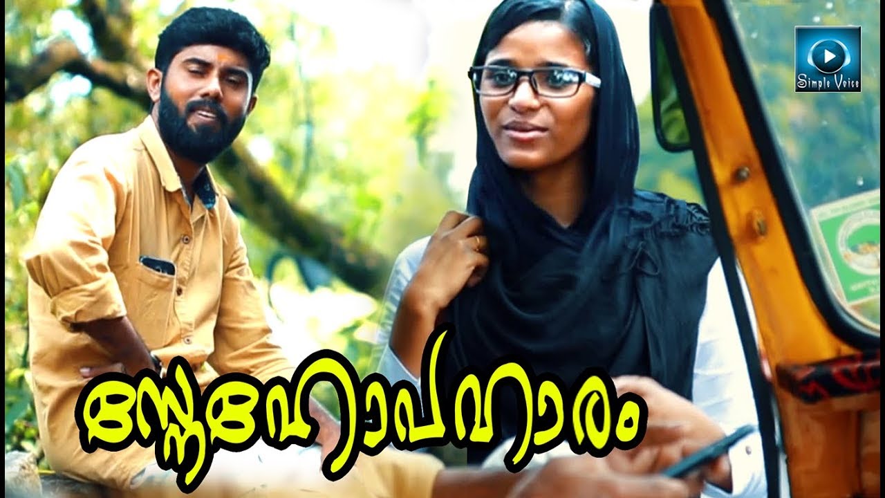 Snehopaharam (സ്നേഹോപഹാരം) Malayalam Short Film 2017 Malayalam New
