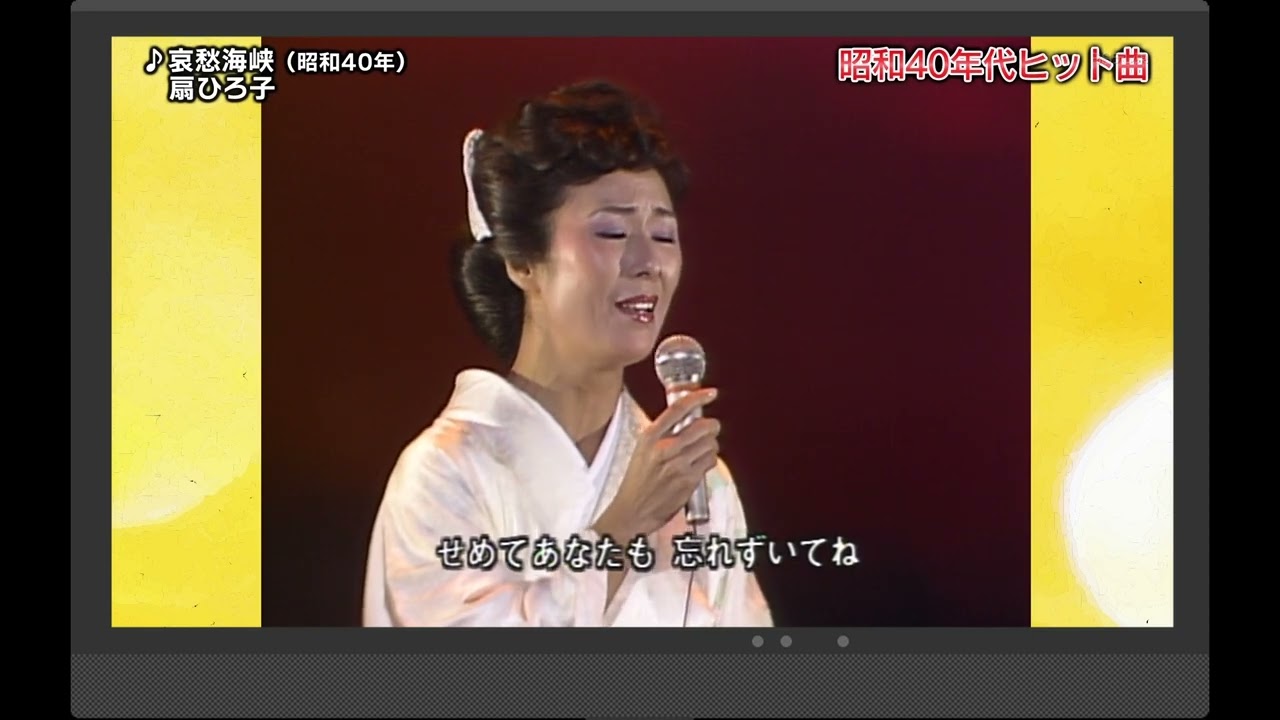 哀愁海峡　扇ひろ子