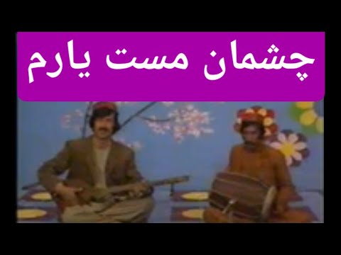 چشمان مست یارم چون آھوی رمیدہ سرورسرخوش Sarwar Sarkhosh 