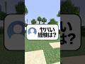 【暴露】マジでヤバかった経験#マイクラ #shorts