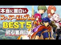 【ファイアーエムブレム】初心者にオススメしたいFE BEST5【本当に面白い】