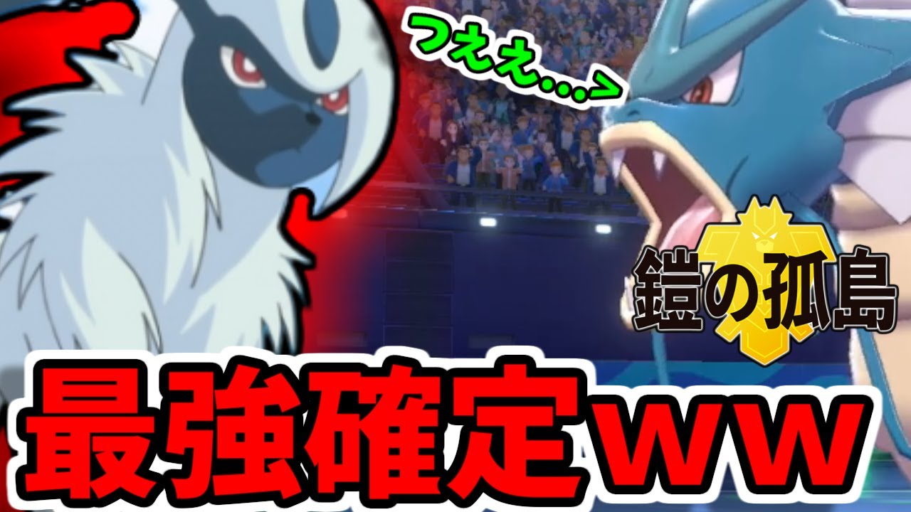 ポケモン剣盾 鎧の孤島で参戦するアブソルが最強すぎてヤバいことが確定な件ｗｗｗ Youtube