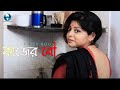 কাজের বউ - KAJER BOU | Bengali Short Film | Argha, Priyanka | Vid Evolution Originals