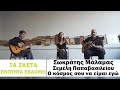 Σωκράτης Μάλαμας - Σεμέλη Παπαβασιλείου - Ο κόσμος σου να είμαι εγώ #tasketa