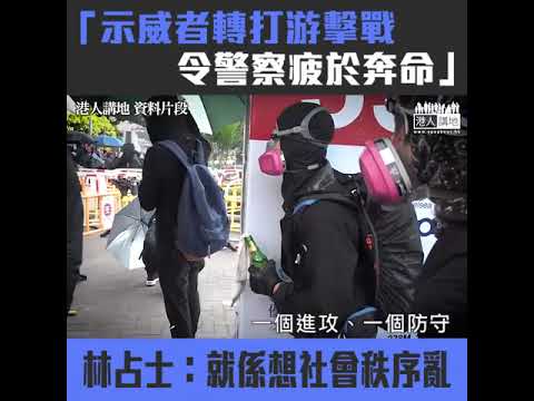 【短片】【局勢惡化】示威者轉打游擊戰令警察疲於奔命 林占士：想到處有火頭導致秩序大亂、示威者分散將令事情更難解決