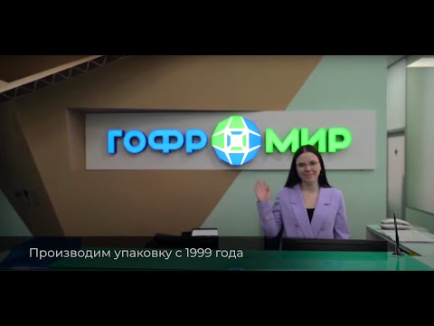 ГофроМир - всё сложится!