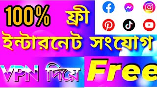 ভিপিএন দিয়ে 100% ফ্রি ইন্টারনেট ব্যবহার করুন।free internet use koren 100% kaj korbe.