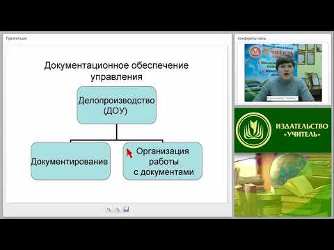 Технологии делопроизводства: организация работы, регистрация и контроль за исполнением документов