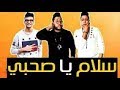 مهرجان خلاص يا صاحبي الدخلاويه 2017 فيلو التوني شاعر الغيه اجدد مهرجنات 2018