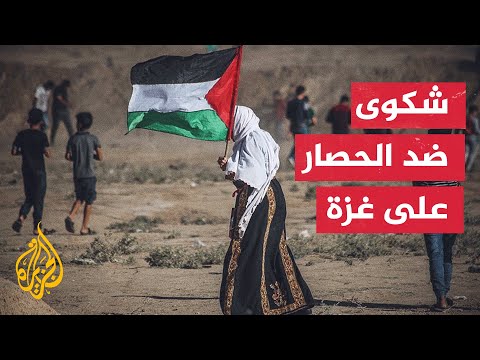 نواب من المجلس التشريعي الفلسطيني يقاضون إسرائيل بسبب حصارها على غزة