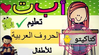 تعليم الحروف العربية للأطفال | لعبة جميلة رائعه ? | متاهة حرف النون (ن)