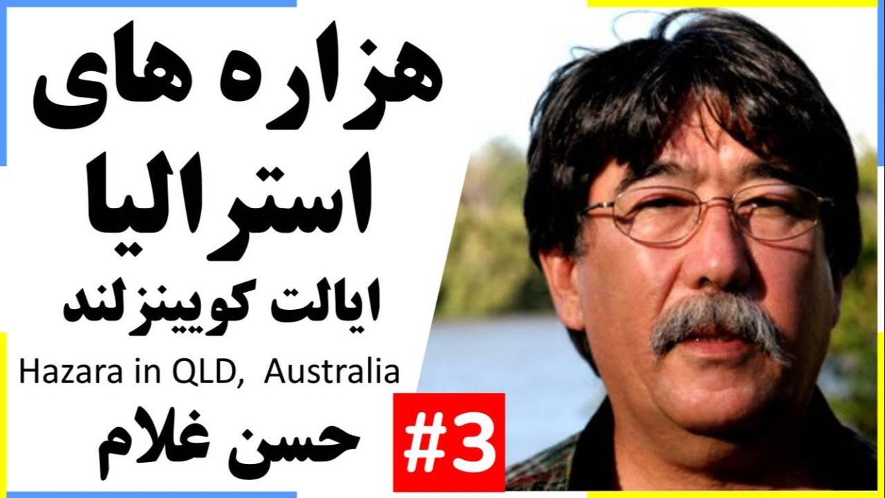 Hazara in QLD, Australia روزگار هزاره های استرالیا (بخش 3) ایالت کویینزلند در گپ و گفت با حسن غلام