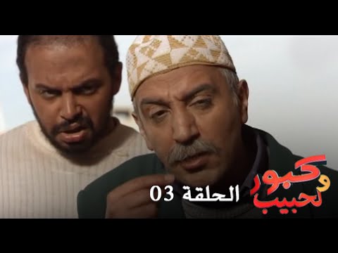 كبور و الحبيب - Kabour et Lahbib - الحلقة Episode 3