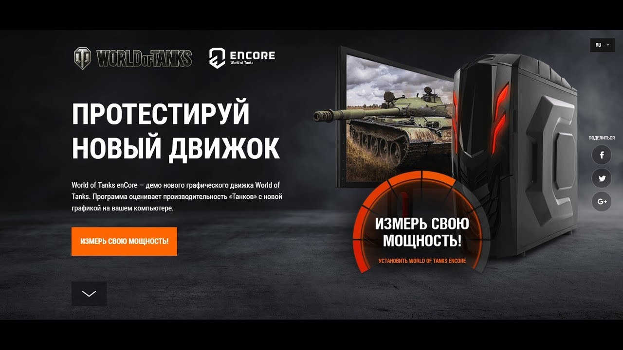 Wot encore. Новый движок танков. Танки encore. Encore движок. Тест производительности танки.