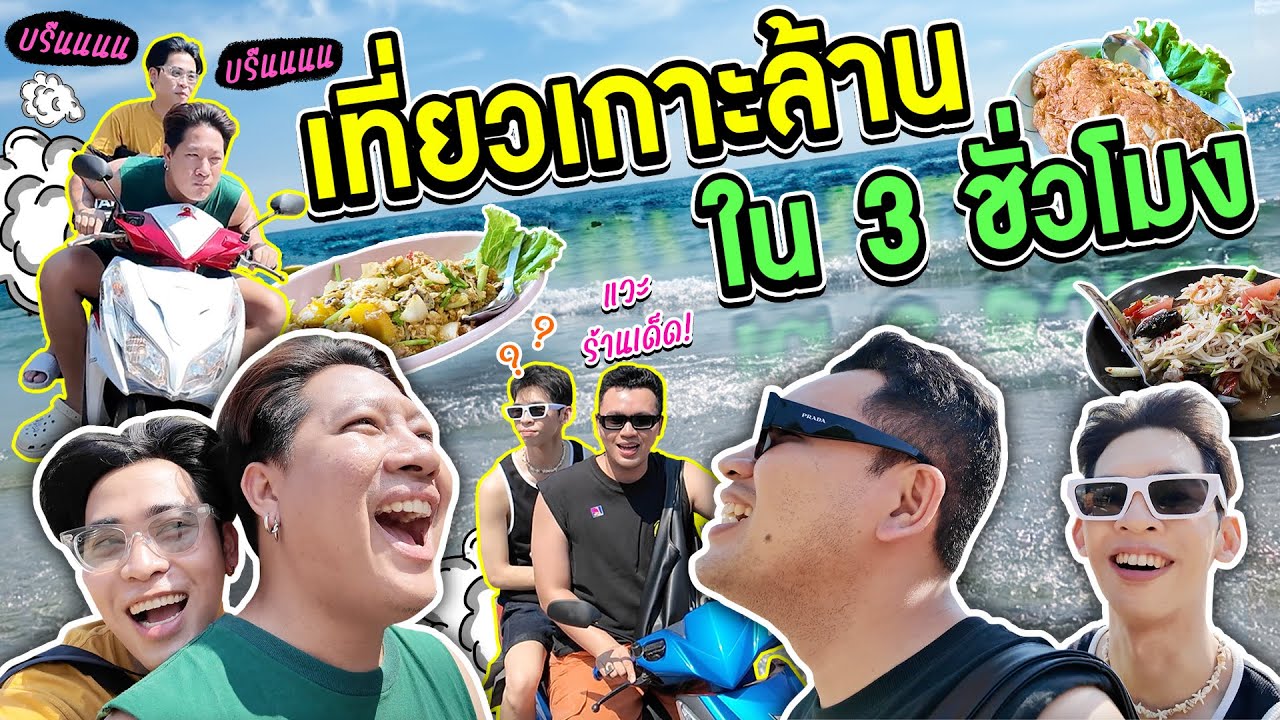 ขี่มอไซค์ VROOM VROOM รอบเกาะล้าน