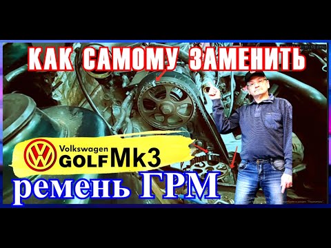 Как самому  поменять ремень ГРМ   четко по пунктам.VW GOLF MK 3