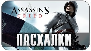 Пасхалки Assassin's Creed [Easter Eggs]