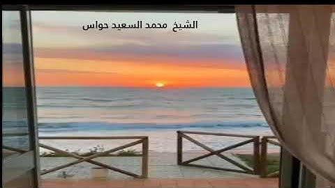 آيات من سورة إبراهيم للقارئ الشيخ : محمد السعيد حواس